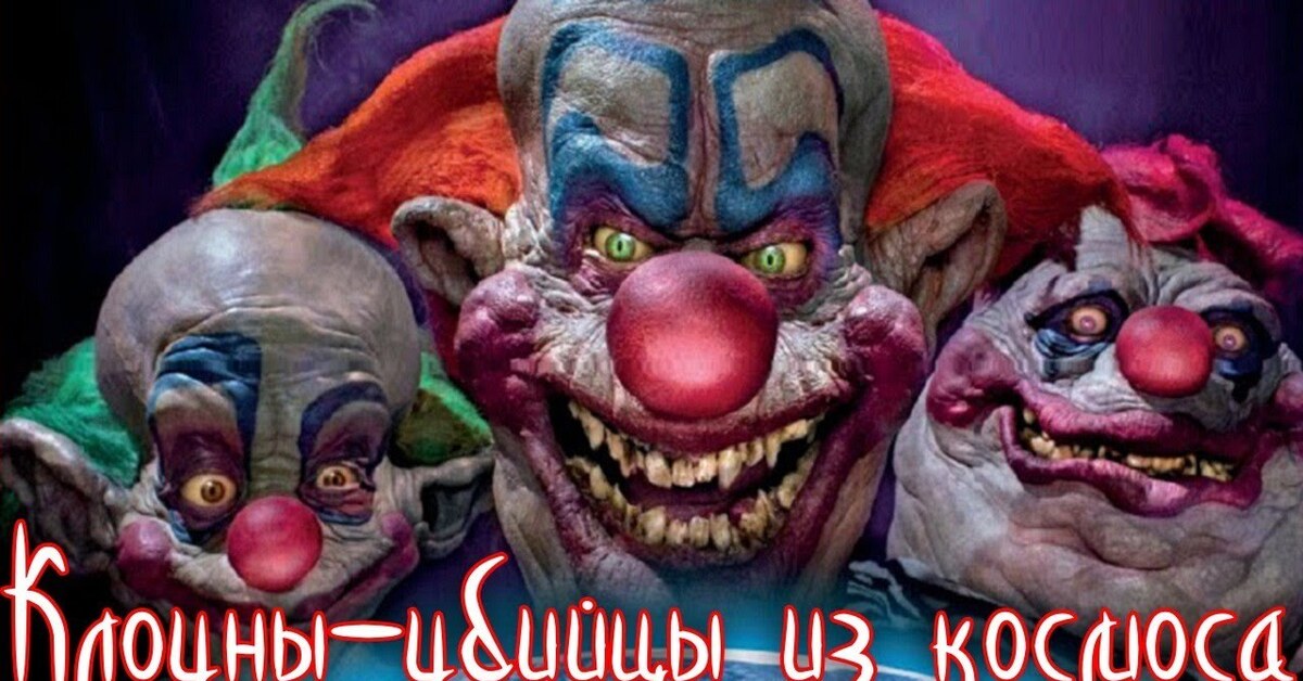 Clown monster circus. Клоуны-убийцы из космоса (1987). Клоуны-убийцы из космоса 1988. «Клоуны-убийцы из космоса» (Стивен Чиодо, 1987). Killer Klowns from Outer Space.