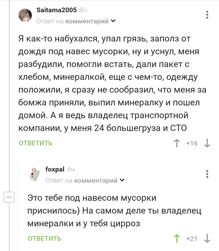 Владелец минералки Комментарии, Комментарии на Пикабу, Бомж, Алкоголь, Скриншот