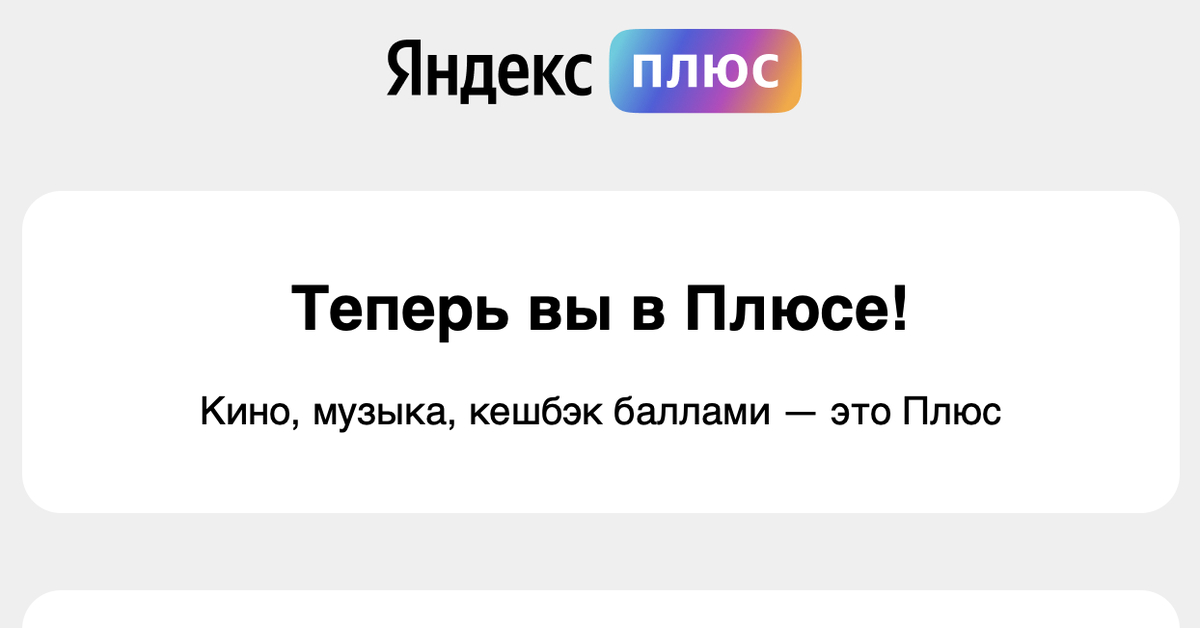 У кого Яндекс Плюс, проверьте не подключили ли вам ещё одну подписку ...