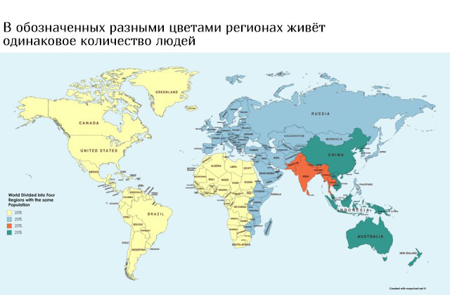 В обозначенных разными цветами регионах живёт одинаковое количество людей