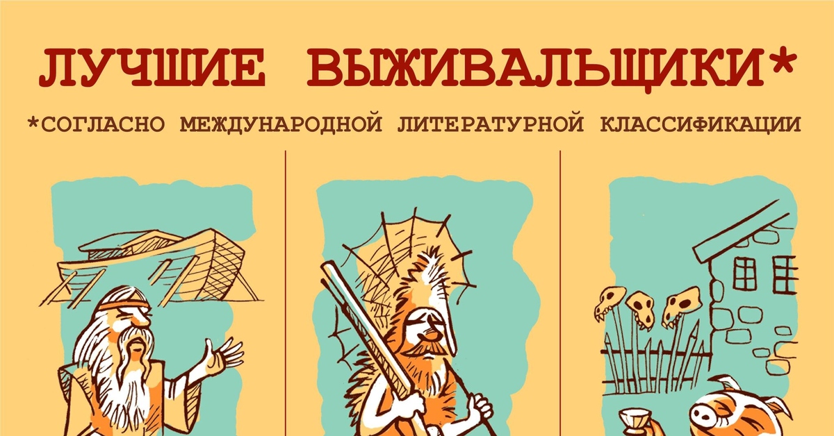 Лучшие выживальщики | Пикабу