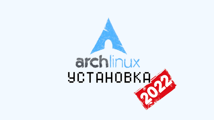 Простой способ установки ArchLinux в 2022 году Arch, Linux, Гайд, Настройка, Видео, YouTube, Длиннопост