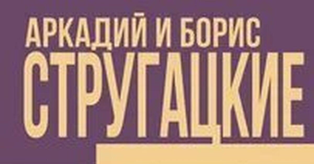 Хромая судьба. Стругацкие. Аудиокнига | Пикабу