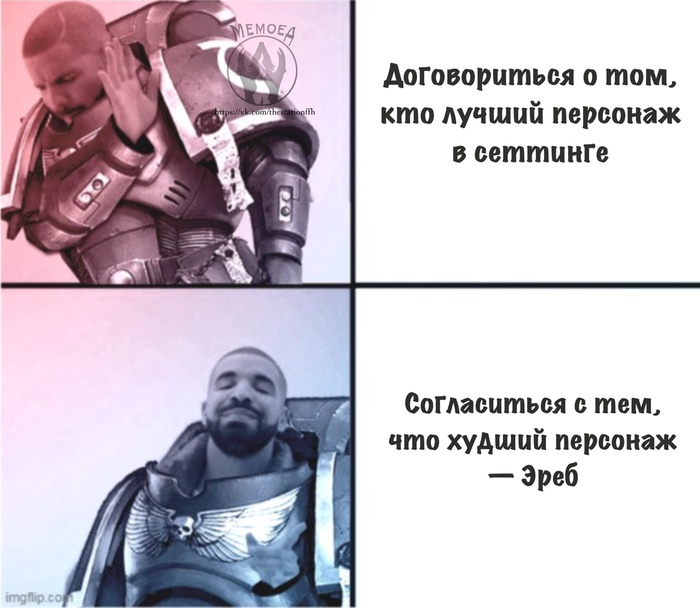 Эреб - Эреб!