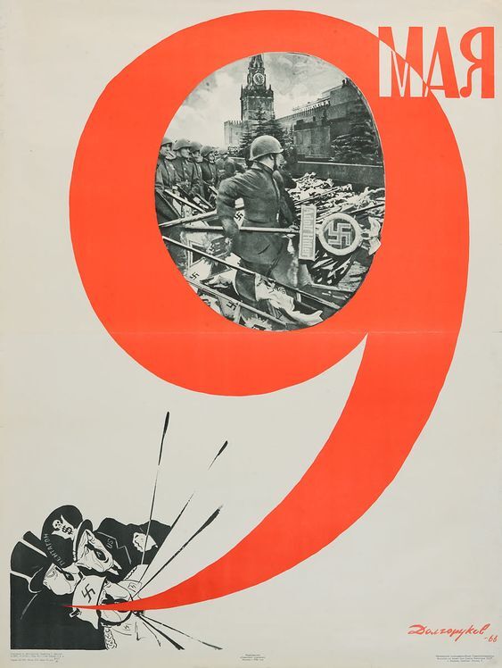 Плакат вырубной. «9 мая День Победы!» (Ф-9273)