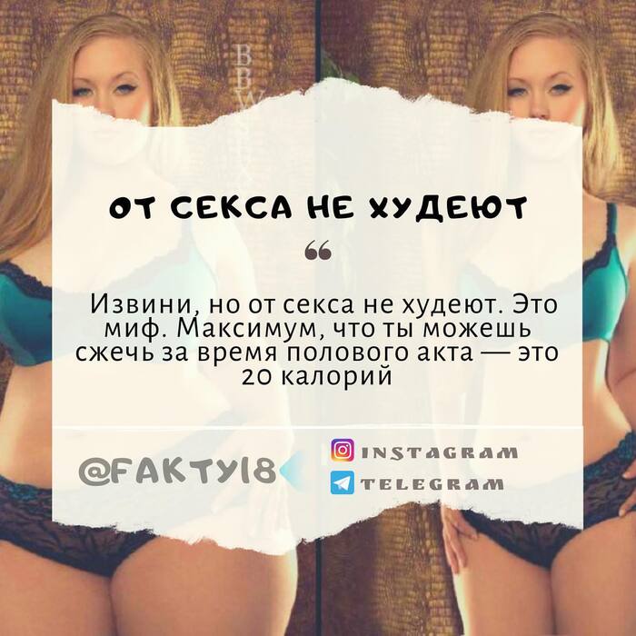 От секса не худеют