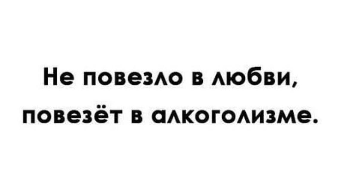 Не везет в жизни. Не повезло в любви. Не везёт мне в картах повезёт в любви. Не повезло в любви повезет. Не везёт в любви повезёт в поговорка.