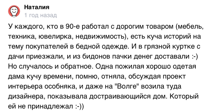 Не надо по одежке встречать