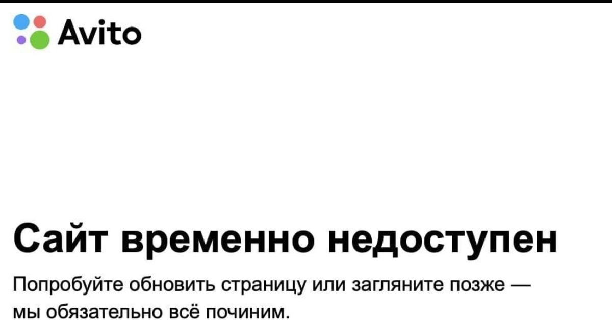Сайт временно недоступен авито. Авито недоступен. Авито приложение. Авито не работает. Как указывать номер карты в авито при продаже.