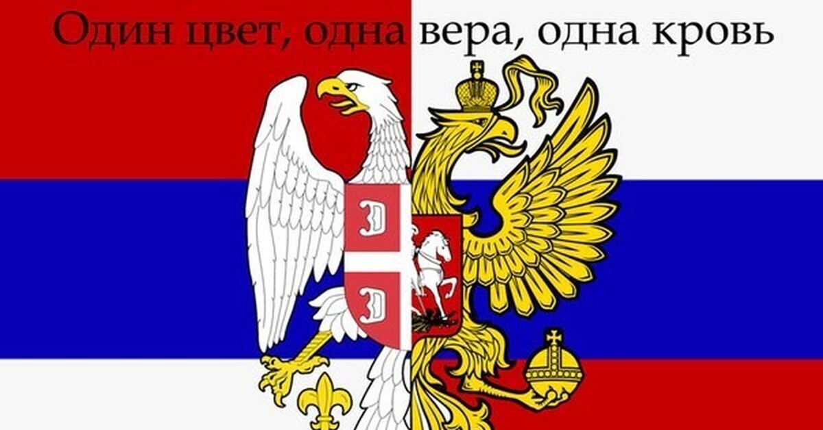 Флаг сербии и россии сравнить