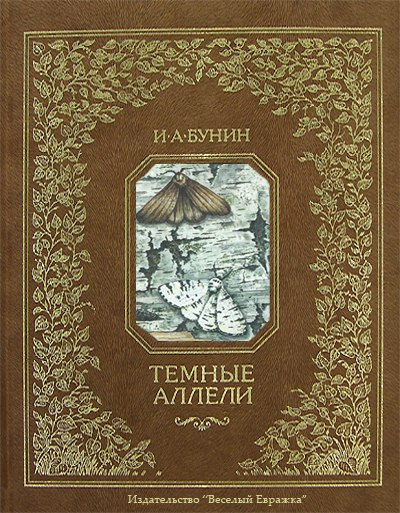 Темные аллели