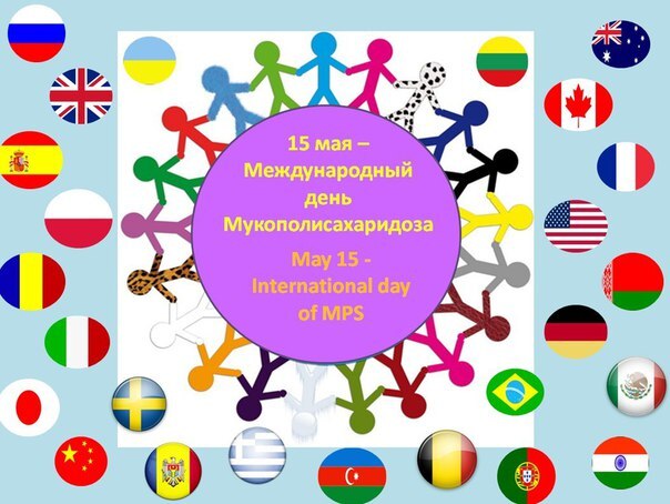 15 мая – День осведомлёности о мукополисахаридозе