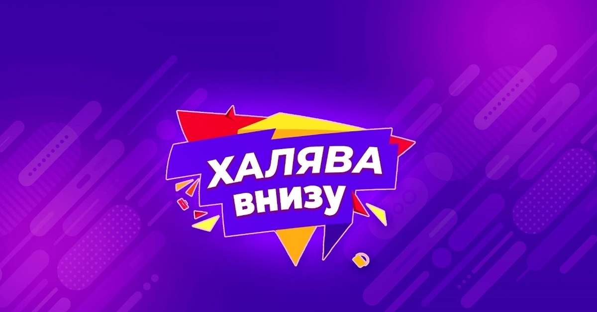 Забирай халяву. ХАЛЯВА. ХАЛЯВА картинки. ХАЛЯВА фон. ХАЛЯВА надпись.