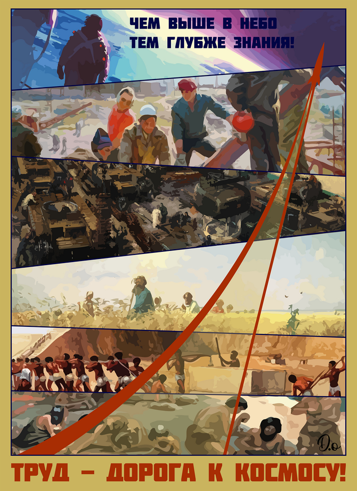 Арт "Труд дорога к космосу"