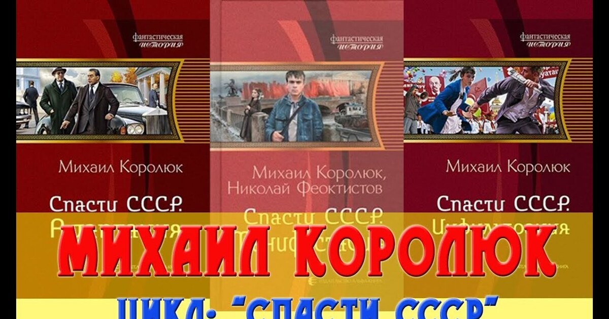 Спасти ссср. Михаил Королюк - цикл спасти СССР. Спасти СССР. Инфильтрация Михаил Королюк книга. Попаданцы Королюк. Спасти СССР 1.