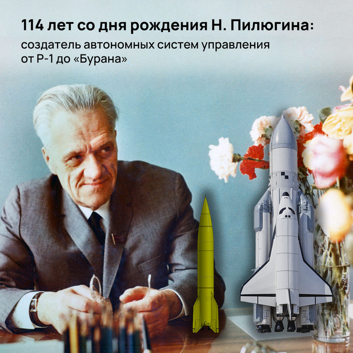 114 лет со дня рождения Н. Пилюгина: создатель автономных систем управления от Р-1 до «Бурана»