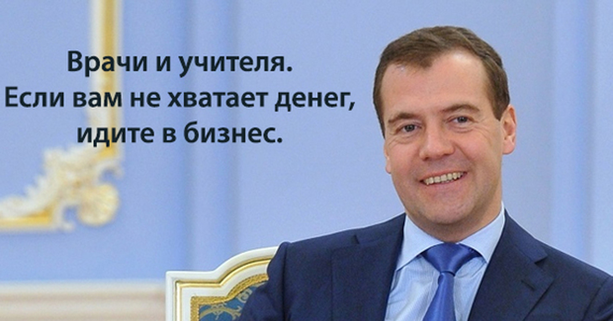 Учитель иди в бизнес. Хотите денег идите в бизнес. Медведев идите в бизнес учителя. Хотите денег идите в бизнес Медведев. Идите в бизнес совет Медведева.