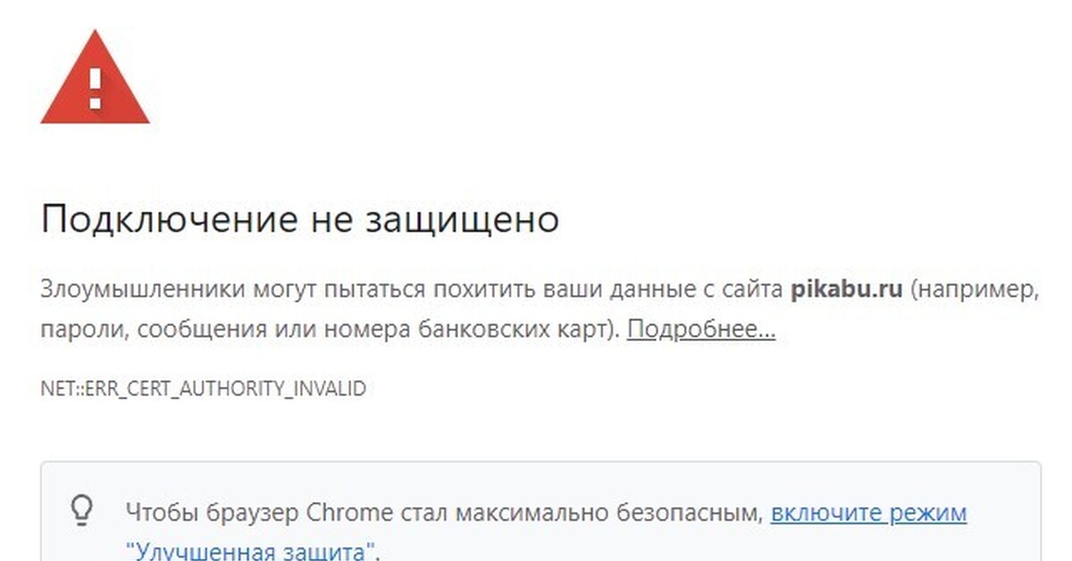 Подключение не защищено Google Chrome.