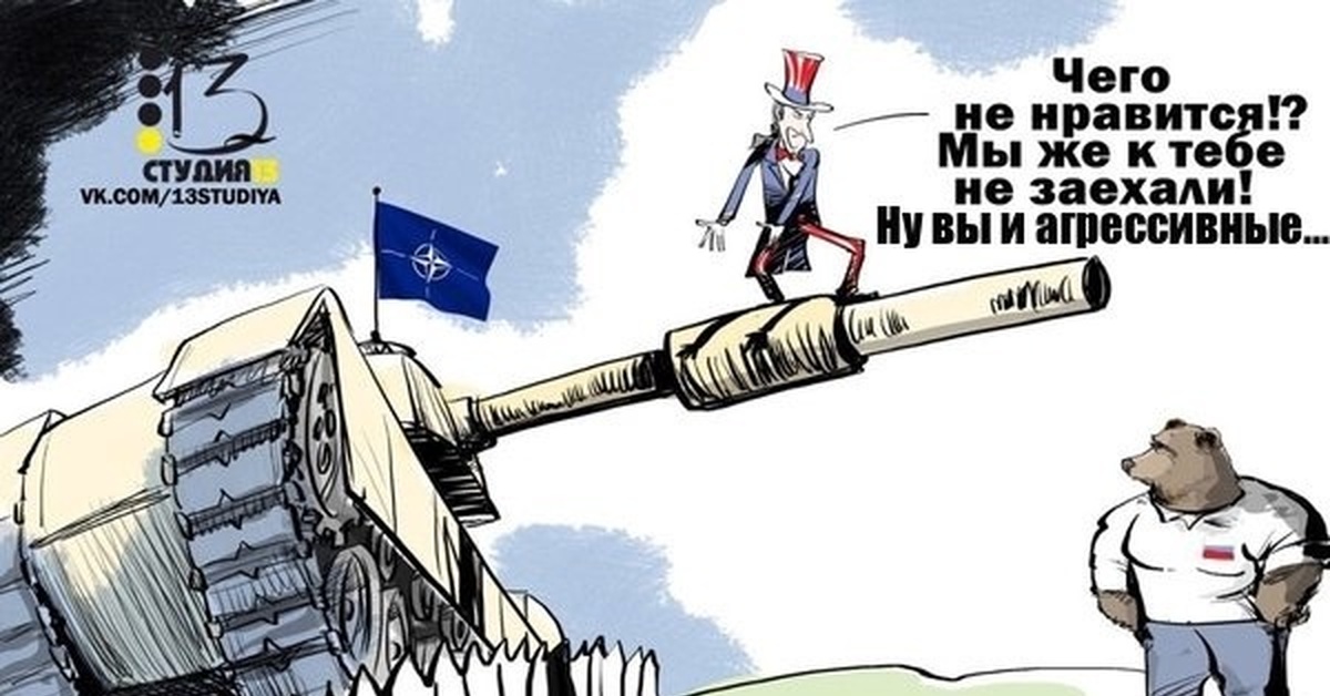 Нато мем. Россия НАТО карикатура. НАТО против России карикатура. Россия и Америка карикатуры. Россия и США карикатуры.