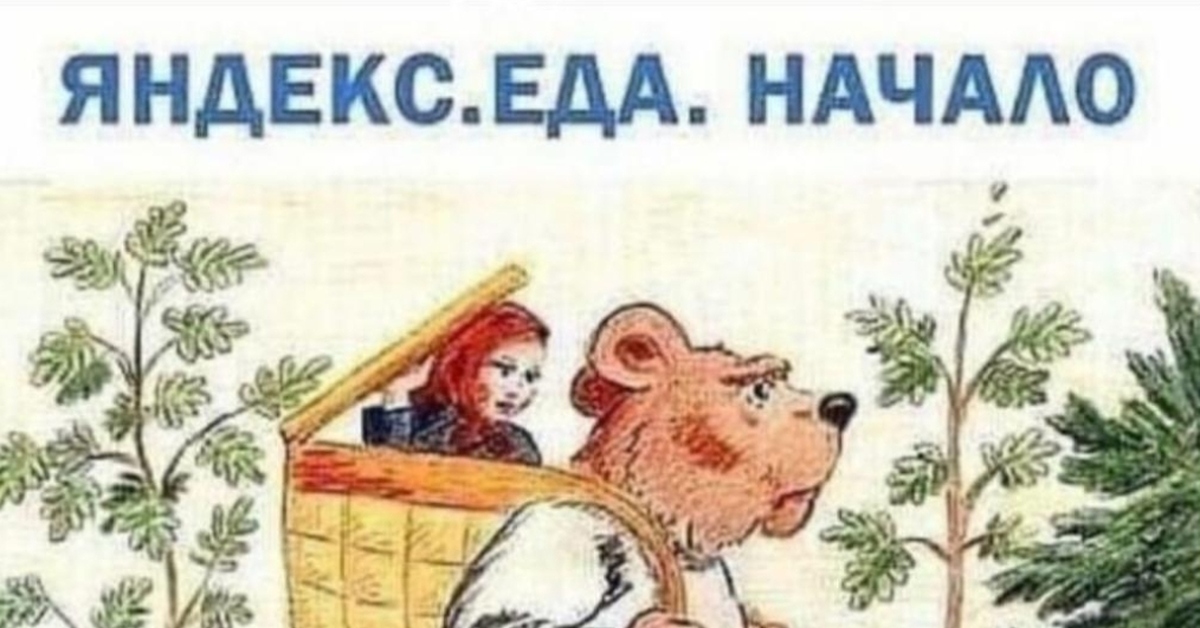 Начали пищать. Медведь несет Машу в коробе. Яндекс еда начало Маша и медведь прикол. Яндекс еда начало Маша и МЕДВЕ. Медведь несет Машу в корзине.