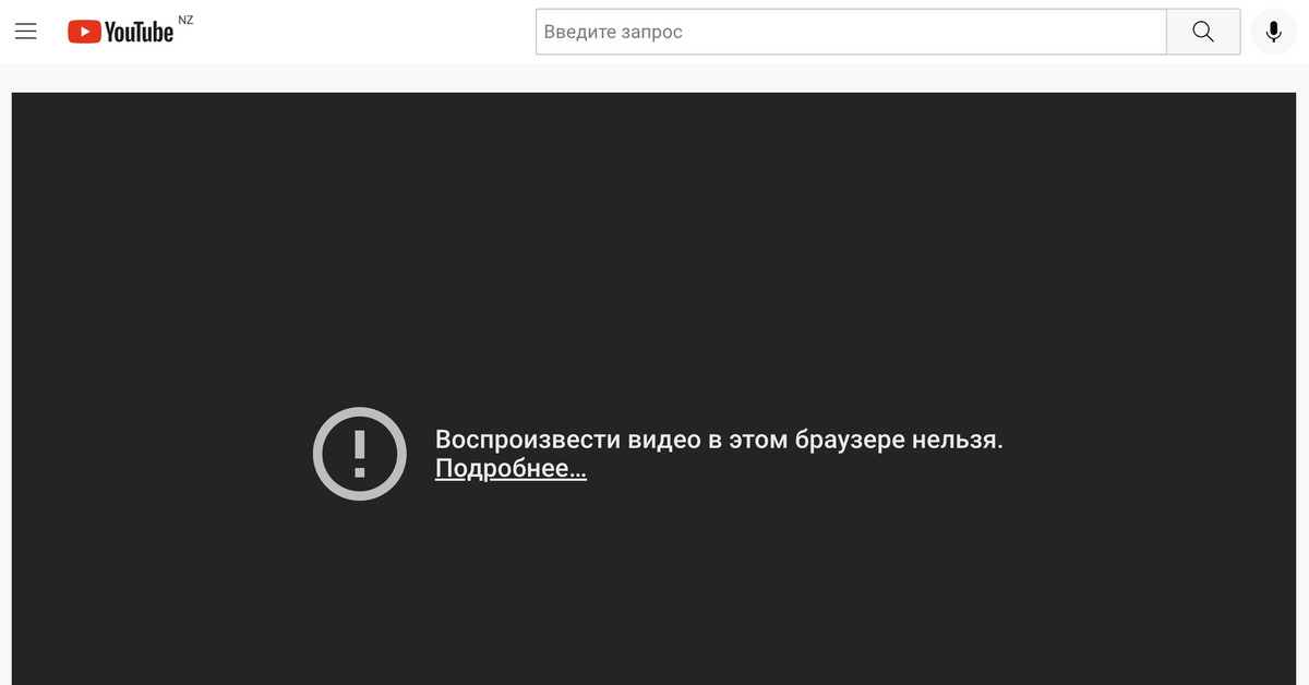 Воспроизвести видео в этом браузере нельзя ютуб