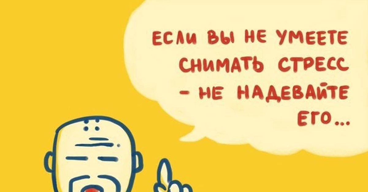 Счет извозчик за мамзелями. Умели умели снимать. Умели умели снимать. Если не умеете снимать стресс не надевайте его. Если вы не умеете снимать стресс не надевайте его.