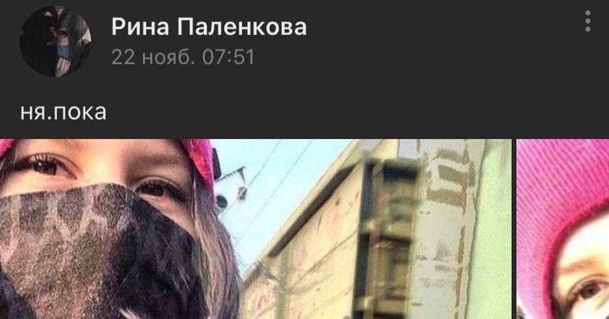 Ня пока последние слова жизни