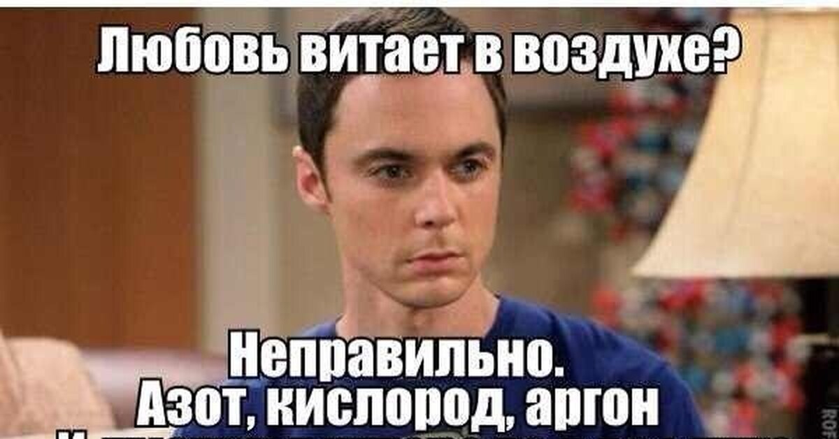 В воздухе витал запах. Шелдон мемы. Теория большого взрыва Шелдон мемы. Любовь витает в воздухе Шелдон. Любовь витает в воздухе.