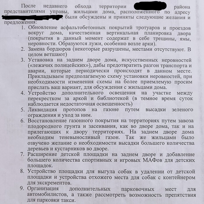 Благоустройство территории отдельно взятого многоквартирного дома. Письмо и подписи