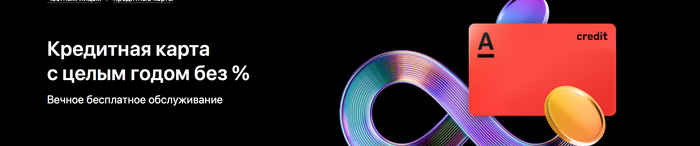 Хитрый Альфа-Банк