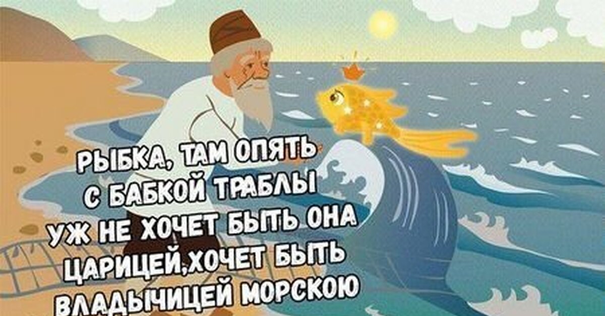 Старик и золотая рыбка картинки прикольные