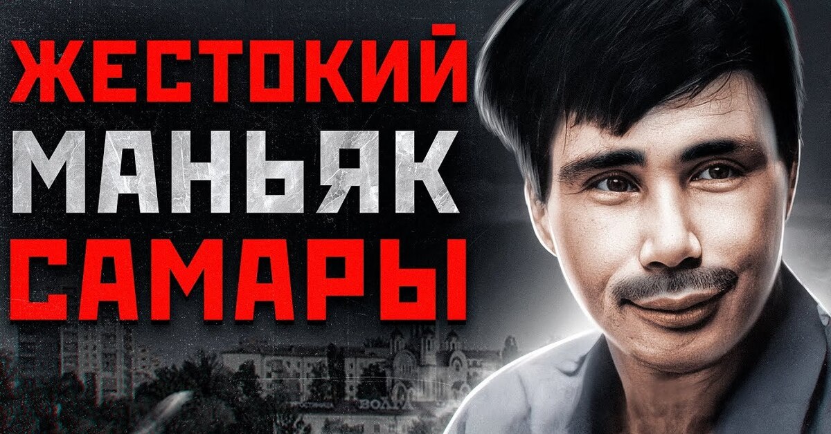 Самарский маньяк. МАНЬЯК В Архангельске. Серебряков МАНЬЯК Самара.