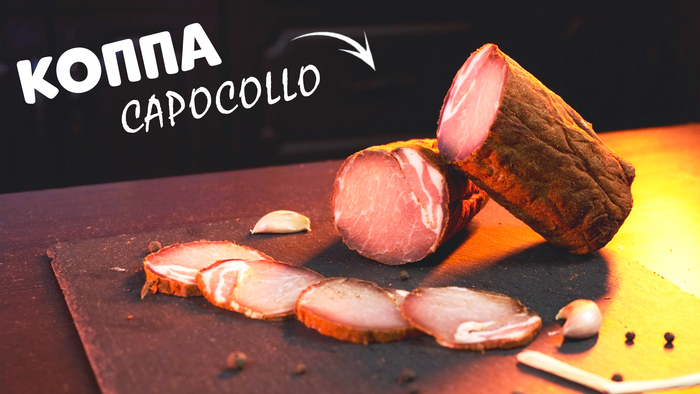 коппа (capocollo) сыровяленая свинина в домашних условиях видео рецепт, вяленое мясо, вяление, рецепт, закуска, кулинария, приготовление, видео, youtube, длиннопост