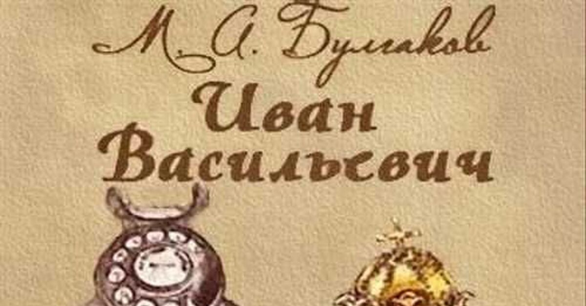 Иван Васильевич. Булгаков. Аудиокнига | Пикабу