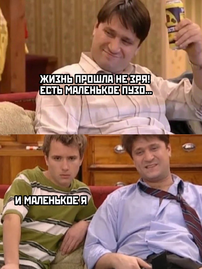 Вырастил сына (это хорошо) вырастил пузо (это не очень)