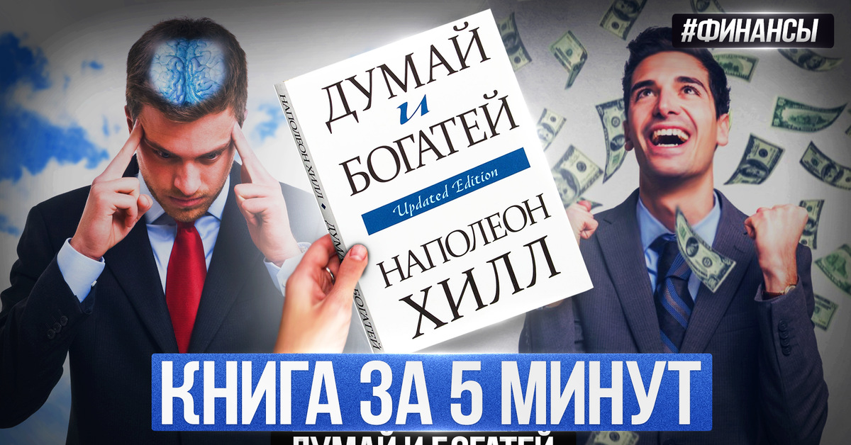 Думай И Богатей Фото Книги