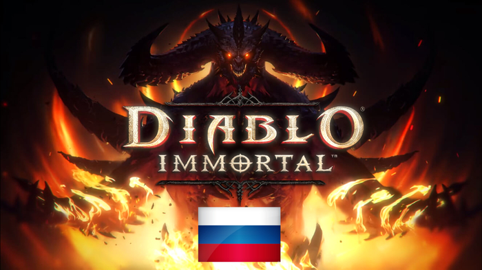     Diablo Immortal     Diablo Immortal, Diablo, , VPN, , , YouTube, 