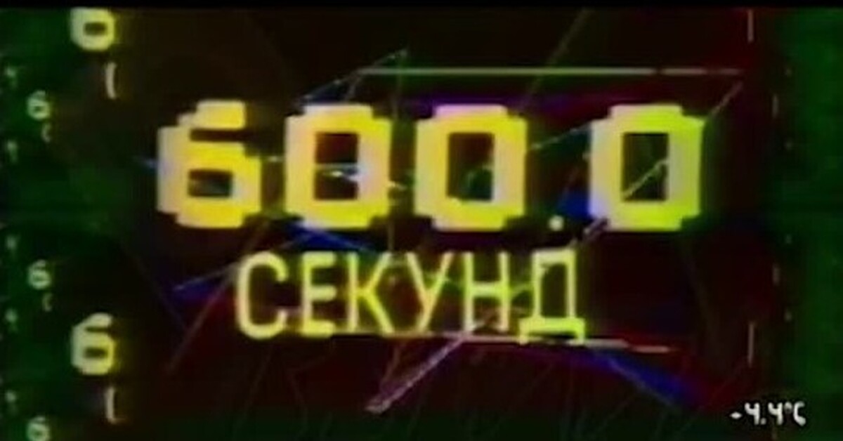 Отрезок времени в 600 секунд. Передача 600 секунд. 600 Секунд заставка. 600 Секунд СССР. Невзоров 600 секунд заставка.
