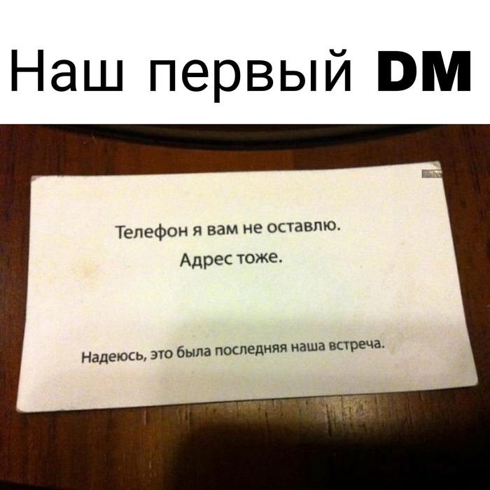 Первый DM