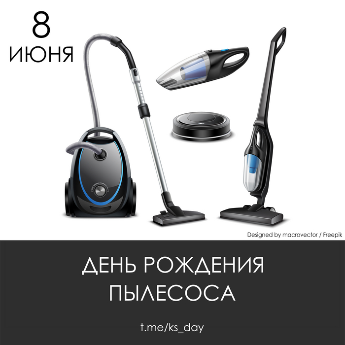 8 июня - День рождения пылесоса