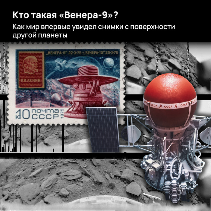 Кто такая «Венера-9»? Как мир впервые увидел снимки с поверхности другой планеты