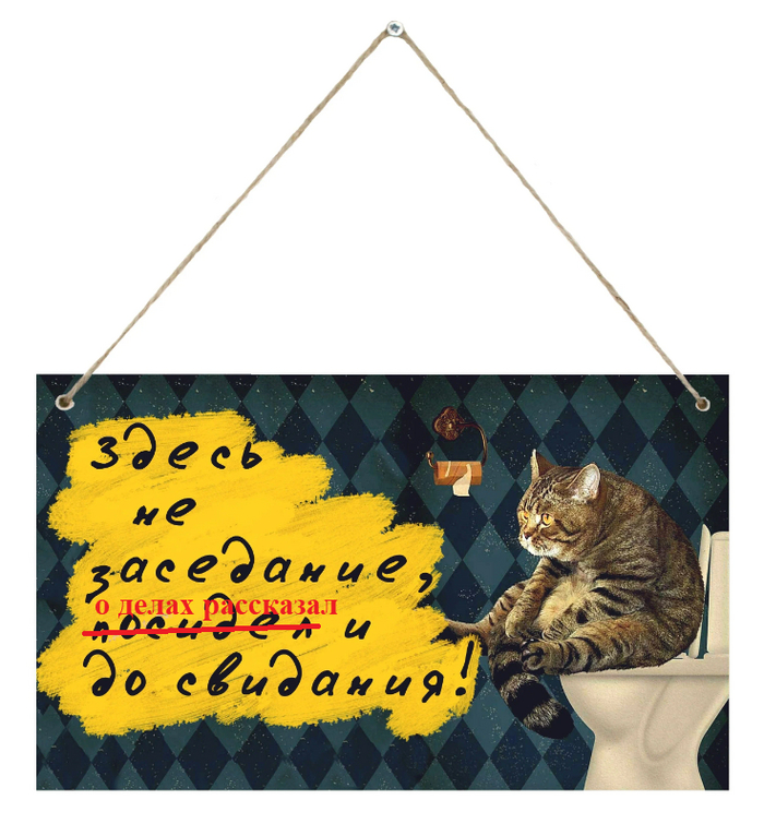 Табличка против затягивания длительности ежедневных совещаний