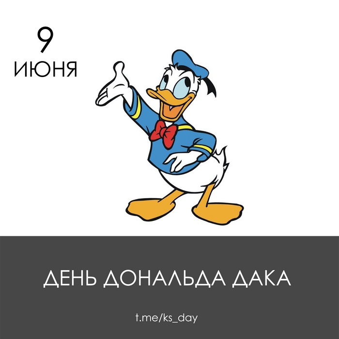 9 июня - День Дональда Дака