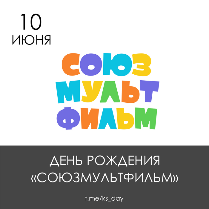 10 июня - День рождения "Союзмультфильм"