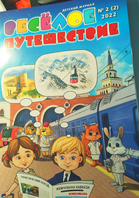 Вышла моя обложка для детского журнала Обложка, РЖД, Поезд, Казанский вокзал, Детская литература