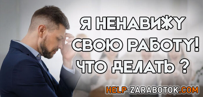 Я ненавижу свою работу! Что делать в этой ситуации? Работа, Что делать, Деньги, Длиннопост