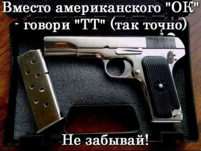 Тульский так точно Токарев