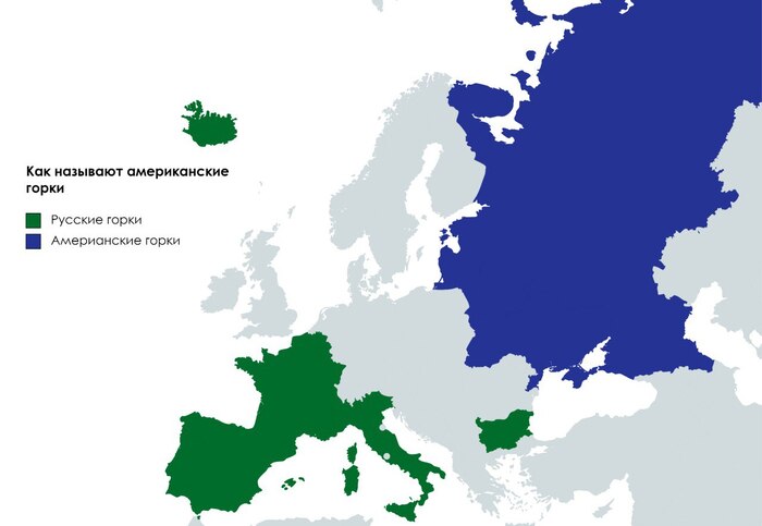 Во многих странах Европы американские горки называют русскими горками