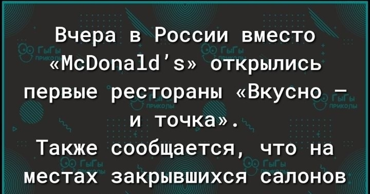 Точка ехать. Вкусно и точка едет и ладно. Вкусно и точка едет и ладно прикол. Едет и точка.