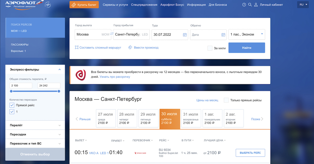 Рейсы аэрофлота su. Аэрофлот билет туда и обратно. Аэрофлот официальный сайт. Аэрофлот расписание. Москва Берлин авиабилеты.